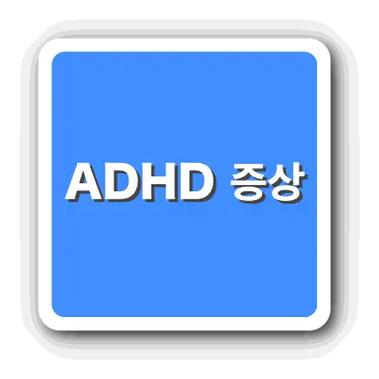 초등학생 ADHD