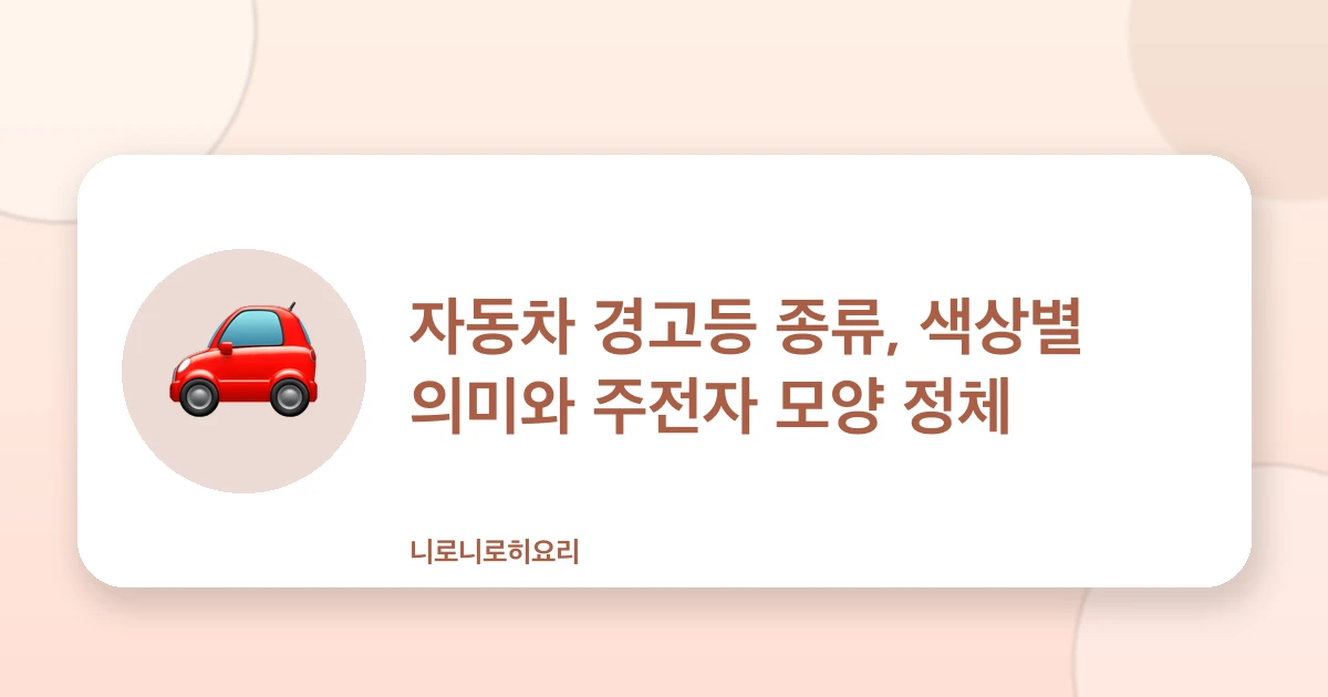 자동차 경고등 종류