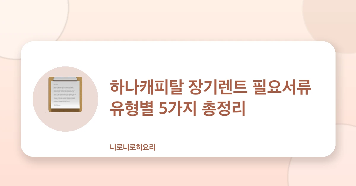 하나캐피탈 장기렌트 필요서류
