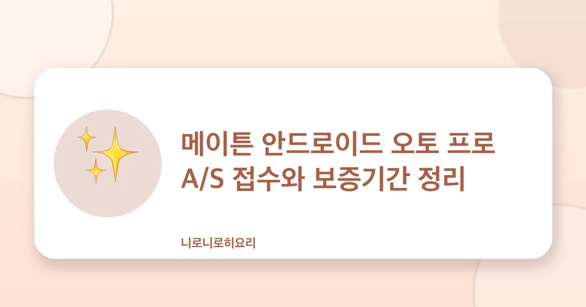 메이튼 안드로이드 오토 프로 A/S