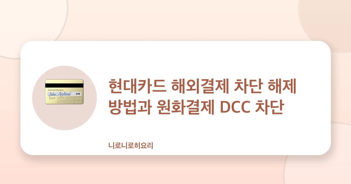 현대카드 해외결제 차단