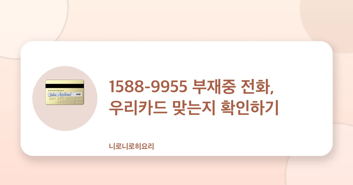 1588-9955 부재중 전화, 우리카드 맞는지 확인하기 관련 이미지