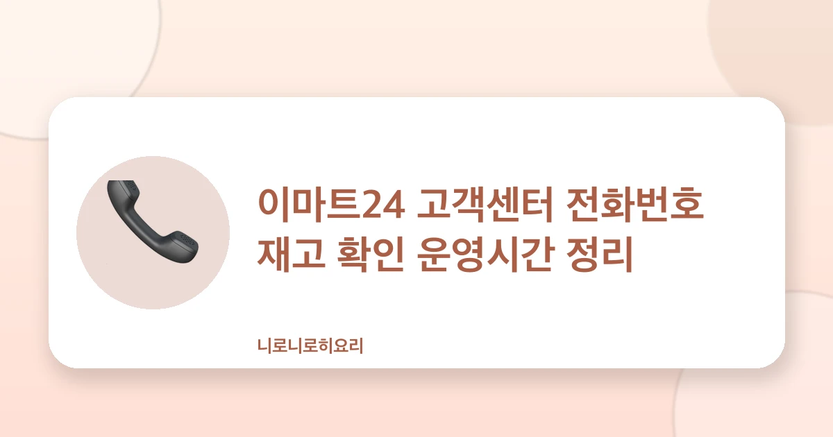 이마트24 고객센터